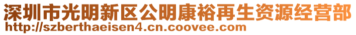 深圳市光明新區(qū)公明康裕再生資源經(jīng)營(yíng)部