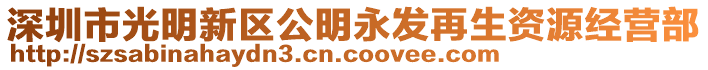 深圳市光明新區公明永發再生資源經營部