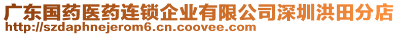 廣東國藥醫藥連鎖企業有限公司深圳洪田分店