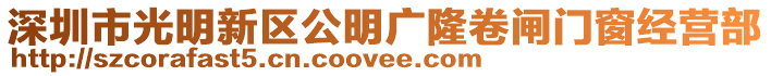 深圳市光明新區(qū)公明廣隆卷閘門窗經(jīng)營(yíng)部
