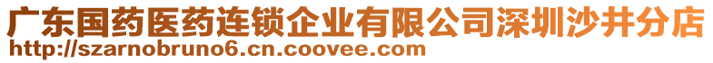 廣東國藥醫(yī)藥連鎖企業(yè)有限公司深圳沙井分店