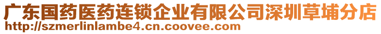 廣東國藥醫藥連鎖企業有限公司深圳草埔分店