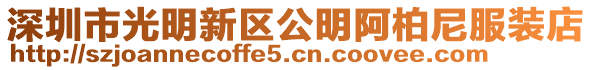 深圳市光明新區(qū)公明阿柏尼服裝店