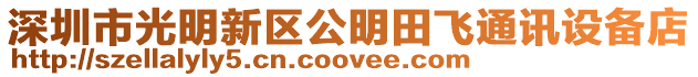 深圳市光明新區公明田飛通訊設備店