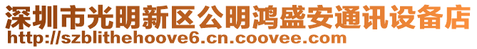 深圳市光明新區(qū)公明鴻盛安通訊設備店