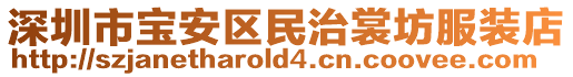 深圳市寶安區(qū)民治裳坊服裝店
