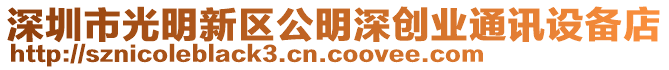 深圳市光明新區公明深創業通訊設備店