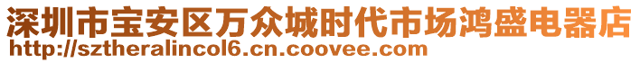 深圳市寶安區萬眾城時代市場鴻盛電器店
