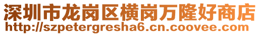深圳市龍崗區橫崗萬隆好商店