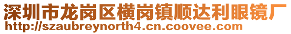 深圳市龍崗區(qū)橫崗鎮(zhèn)順達利眼鏡廠
