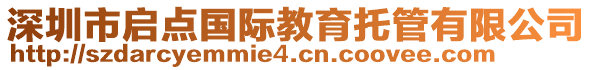 深圳市啟點國際教育托管有限公司