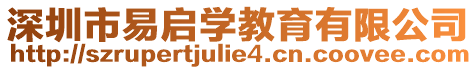 深圳市易啟學教育有限公司