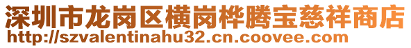 深圳市龍崗區橫崗樺騰寶慈祥商店