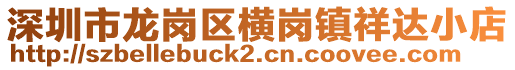深圳市龍崗區(qū)橫崗鎮(zhèn)祥達(dá)小店