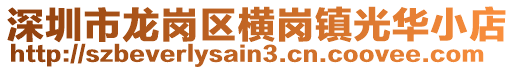 深圳市龍崗區(qū)橫崗鎮(zhèn)光華小店