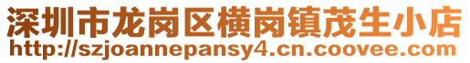 深圳市龍崗區橫崗鎮茂生小店