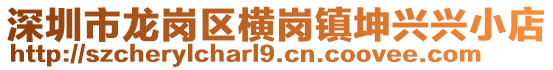 深圳市龍崗區橫崗鎮坤興興小店