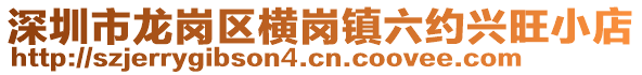 深圳市龍崗區橫崗鎮六約興旺小店