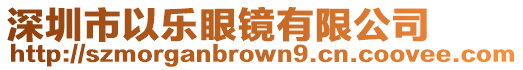 深圳市以樂眼鏡有限公司