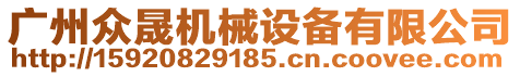 廣州眾晟機械設備有限公司