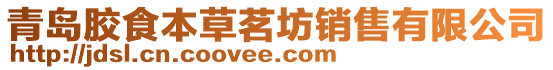 青島膠食本草茗坊銷售有限公司
