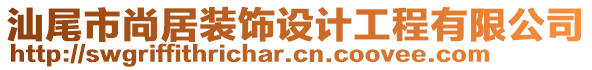 汕尾市尚居裝飾設(shè)計工程有限公司