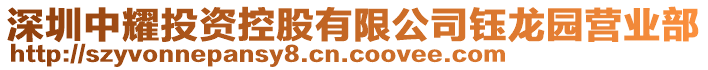 深圳中耀投資控股有限公司鈺龍園營業(yè)部