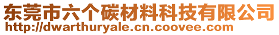 東莞市六個碳材料科技有限公司