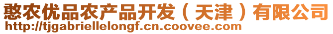 憨農(nóng)優(yōu)品農(nóng)產(chǎn)品開發(fā)（天津）有限公司