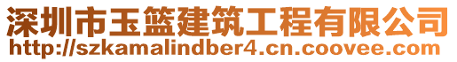 深圳市玉籃建筑工程有限公司