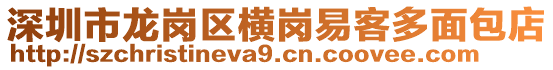 深圳市龍崗區(qū)橫崗易客多面包店