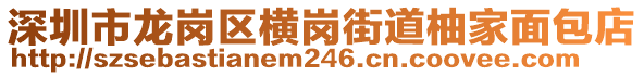 深圳市龍崗區(qū)橫崗街道柚家面包店