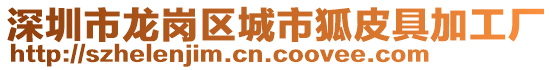 深圳市龍崗區(qū)城市狐皮具加工廠