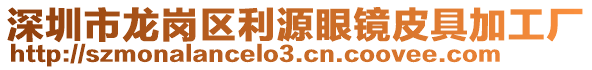 深圳市龍崗區(qū)利源眼鏡皮具加工廠