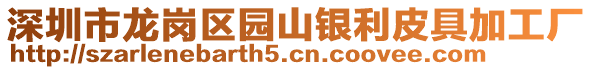 深圳市龍崗區(qū)園山銀利皮具加工廠