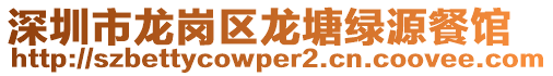 深圳市龍崗區(qū)龍?zhí)辆G源餐館