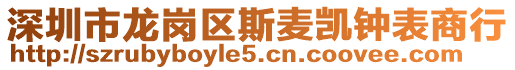 深圳市龍崗區(qū)斯麥凱鐘表商行