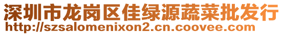 深圳市龍崗區(qū)佳綠源蔬菜批發(fā)行