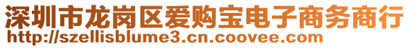 深圳市龍崗區(qū)愛(ài)購(gòu)寶電子商務(wù)商行