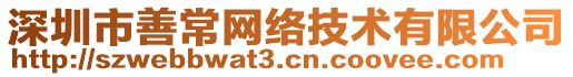 深圳市善常網(wǎng)絡(luò)技術(shù)有限公司