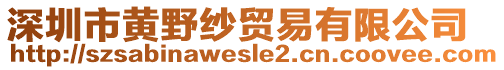 深圳市黃野紗貿(mào)易有限公司