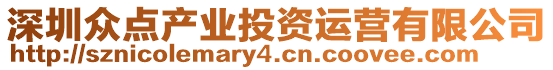 深圳眾點產(chǎn)業(yè)投資運營有限公司