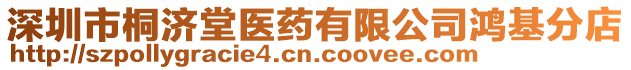 深圳市桐濟(jì)堂醫(yī)藥有限公司鴻基分店