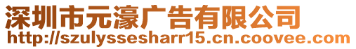 深圳市元濠廣告有限公司