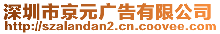 深圳市京元广告有限公司