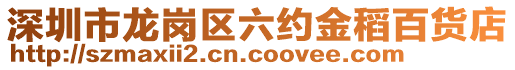 深圳市龙岗区六约金稻百货店