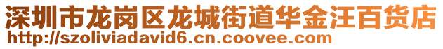 深圳市龍崗區(qū)龍城街道華金汪百貨店
