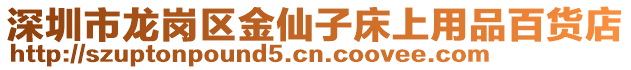 深圳市龍崗區金仙子床上用品百貨店