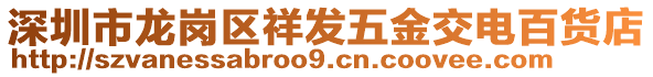 深圳市龍崗區(qū)祥發(fā)五金交電百貨店