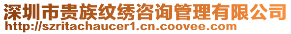 深圳市貴族紋繡咨詢管理有限公司
